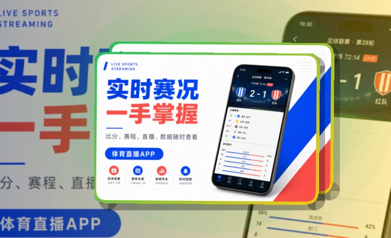 爱游戏 App体验亮点,手机看赛更顺手 页面展示